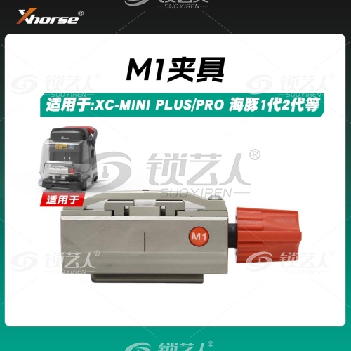 秃鹰钥匙机M1夹具  海豚 XC-MINI XC-MINI PLUS数控