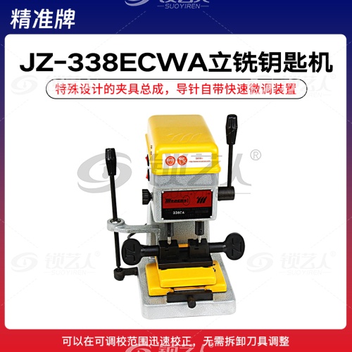 精准牌JZ-338ECWA多功能立式钥匙机-可配空心梅花匙带微调